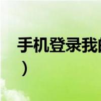 手机登录我的51个人空间（手机登录我的qq）