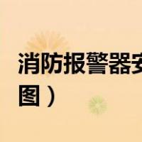 消防报警器安装接线图（消防报警器安装线路图）