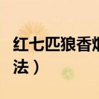 红七匹狼香烟真假辨别方法（香烟真假辨别方法）