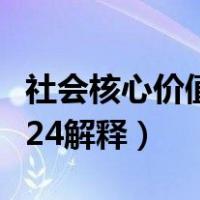 社会核心价值观的核心内容（社会核心价值观24解释）