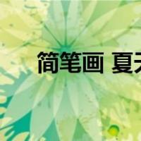 简笔画 夏天（简笔画夏天的图画大全）