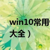win10常用快捷键15个（win10常用快捷键大全）