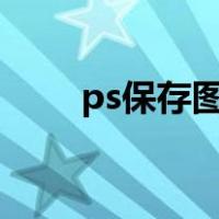 ps保存图片没有jpg格式（ps保存）