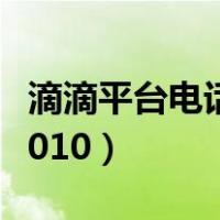 滴滴平台电话人工服务（滴滴客服电话转人工010）