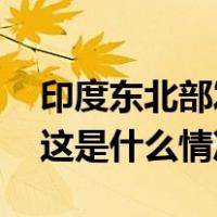 印度东北部发生列车脱轨事故，死伤数十人 这是什么情况？