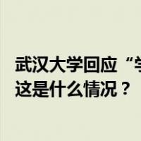 武汉大学回应“学生举报遭受性骚扰”：已成立工作组调查 这是什么情况？