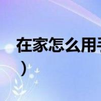 在家怎么用手机赚钱k（在家怎么用手机赚钱）