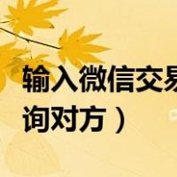 输入微信交易单号查询对方（微信交易单号查询对方）