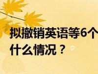 拟撤销英语等6个本科专业，中科大解释 这是什么情况？