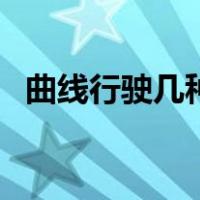 曲线行驶几种方法（曲线行驶最笨的方法）