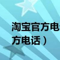 淘宝官方电话人工服务24小时电话（淘宝官方电话）