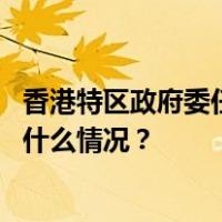 香港特区政府委任杨德强为全国运动会统筹办公室主任 这是什么情况？