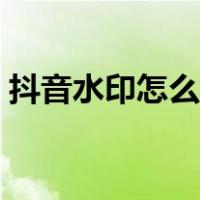 抖音水印怎么关闭去除（抖音水印怎么关闭）