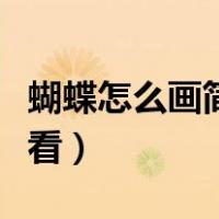 蝴蝶怎么画简单好看仙气（蝴蝶怎么画简单好看）