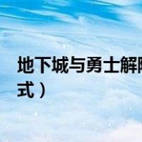 地下城与勇士解除安全模式短信（地下城与勇士解除安全模式）