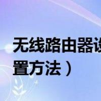 无线路由器设置方法通用教程（无线路由器设置方法）