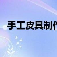 手工皮具制作入门书（手工皮具制作入门）