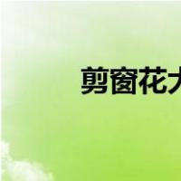 剪窗花大全及方法（剪窗花大全）
