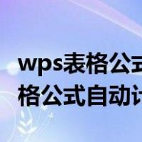 wps表格公式自动计算保留两位小数（wps表格公式自动计算）