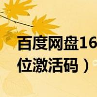 百度网盘16位激活码怎么输入（百度网盘16位激活码）