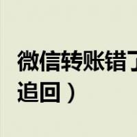 微信转账错了怎么拿回来（微信转账错了如何追回）