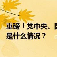 重磅！党中央、国务院批准，这些部门职责机构编制调整 这是什么情况？