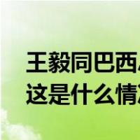 王毅同巴西总统首席特别顾问阿莫林通电话 这是什么情况？