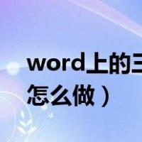 word上的三线表怎么做（word中的三线表怎么做）