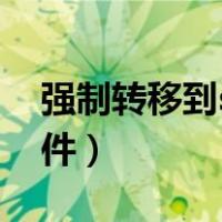 强制转移到sd卡软件（强制移动到sd卡的软件）