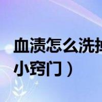 血渍怎么洗掉的小窍门床垫（血渍怎么洗掉的小窍门）