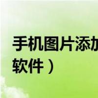 手机图片添加文字的软件（手机图片添加文字软件）