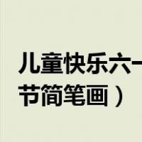 儿童快乐六一简单一些怎么画（快乐六一儿童节简笔画）