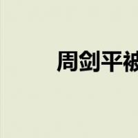 周剑平被开除公职 这是什么情况？