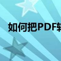 如何把PDF转成jpg（如何把pdf转成jpg）