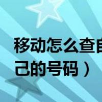 移动怎么查自己号码用几年了（移动怎么查自己的号码）