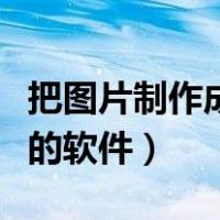 把图片制作成视频的软件（将图片制作成视频的软件）