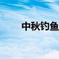 中秋钓鱼打窝技巧（钓鱼打窝技巧）