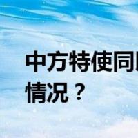 中方特使同以色列外交部官员通话 这是什么情况？