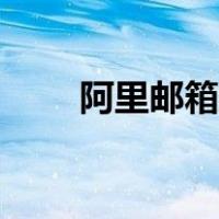 阿里邮箱账号格式（邮箱账号格式）