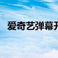 爱奇艺弹幕开关突然没有了（爱奇艺弹幕）