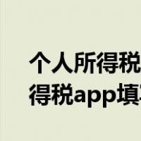 个人所得税APP填写专项附加扣除（个人所得税app填写）