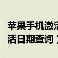 苹果手机激活日期查询在哪里看（苹果手机激活日期查询）