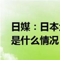 日媒：日本众议院议长细田博之决定辞职 这是什么情况？