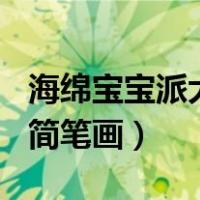 海绵宝宝派大星简笔画Q版（海绵宝宝派大星简笔画）