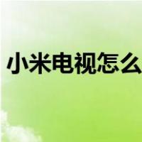 小米电视怎么看型号（小米电视怎么看cctv）