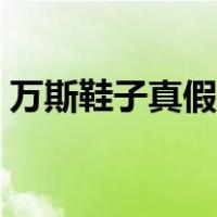 万斯鞋子真假怎样鉴别（万斯鞋真假对比图）