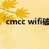 cmcc wifi破解（破解cmcc私人wifi密码）