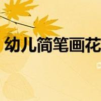幼儿简笔画花朵图片大全（幼儿简笔画花朵）