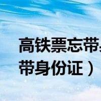 高铁票忘带身份证怎么取票（取高铁票 忘了带身份证）