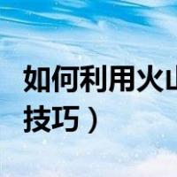 如何利用火山小视频赚钱（火山小视频赚火力技巧）
